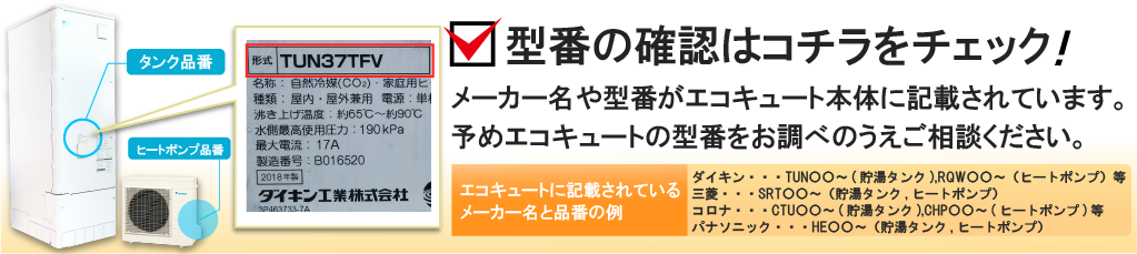 エコキュートの品番